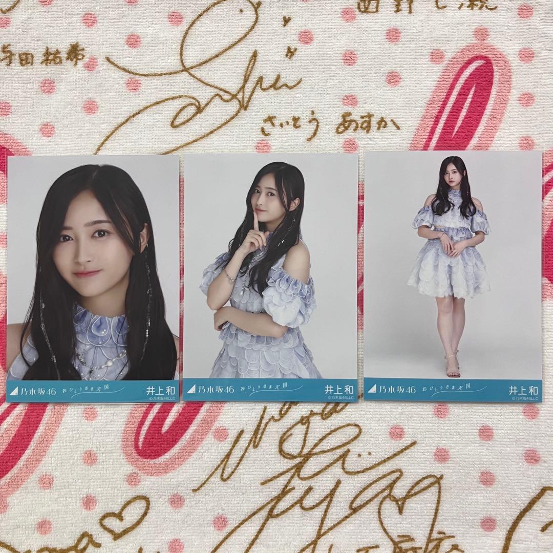 乃木坂46 井上和 おひとりさま天国 コンプ