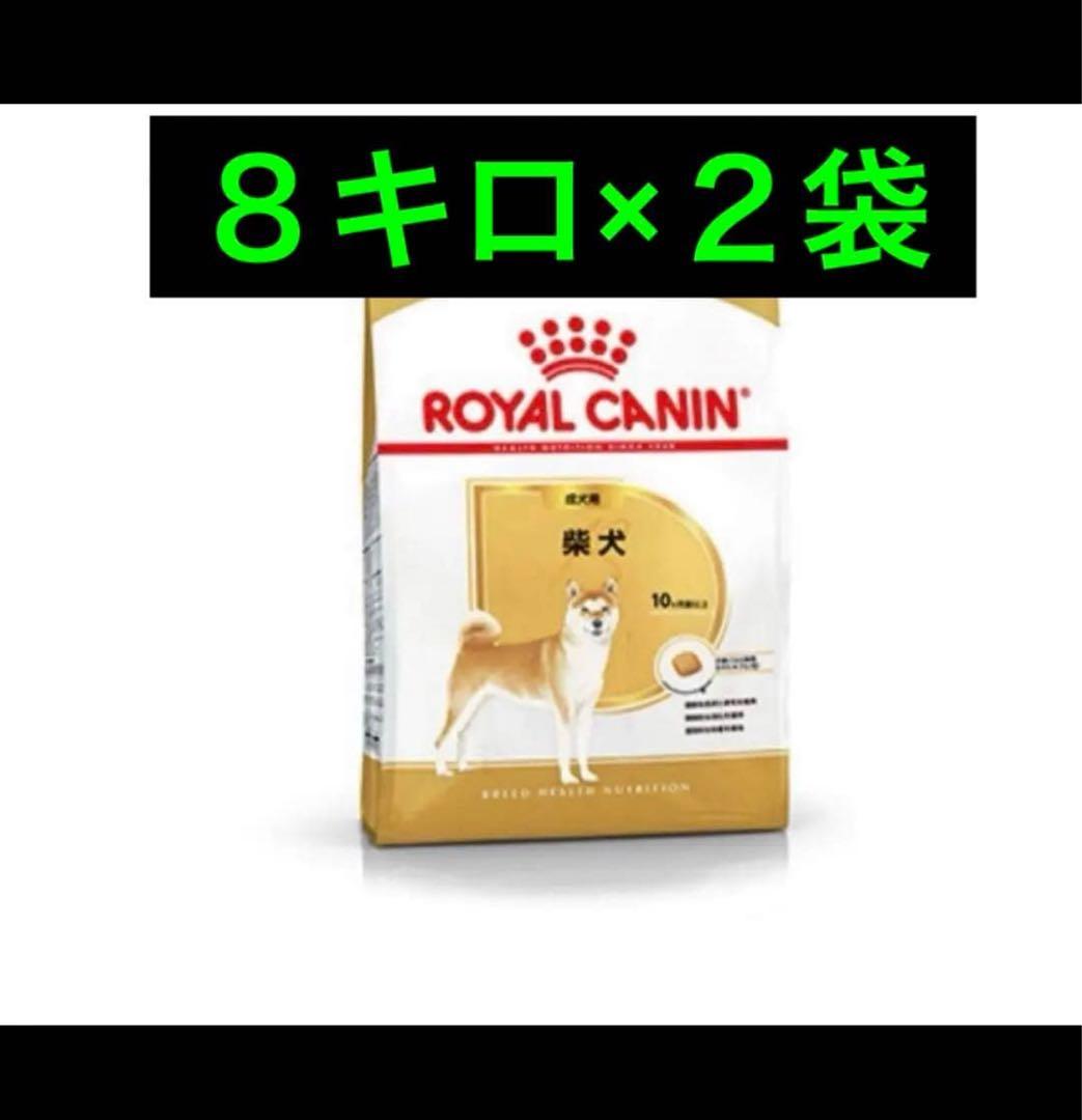 ロイヤルカナン　 CANIN 柴犬用ドライフード 8kg×2