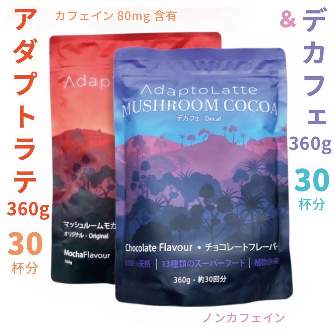 【ひろ様フォロー割価格】アダプトラテ ★ モカ ＋ デカフェ 360gセット