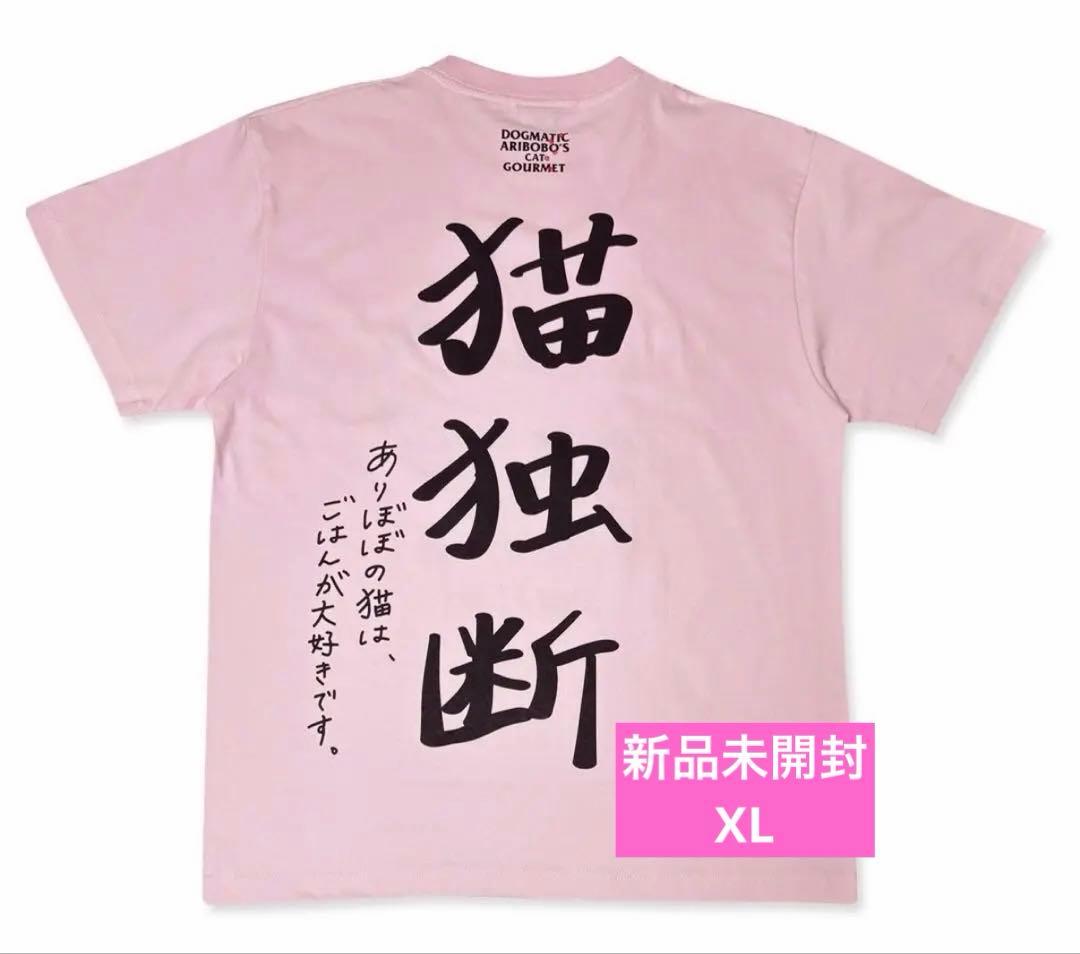 【新品未開封】ヤバT ありぼぼ × DOGMATIC GOURMET