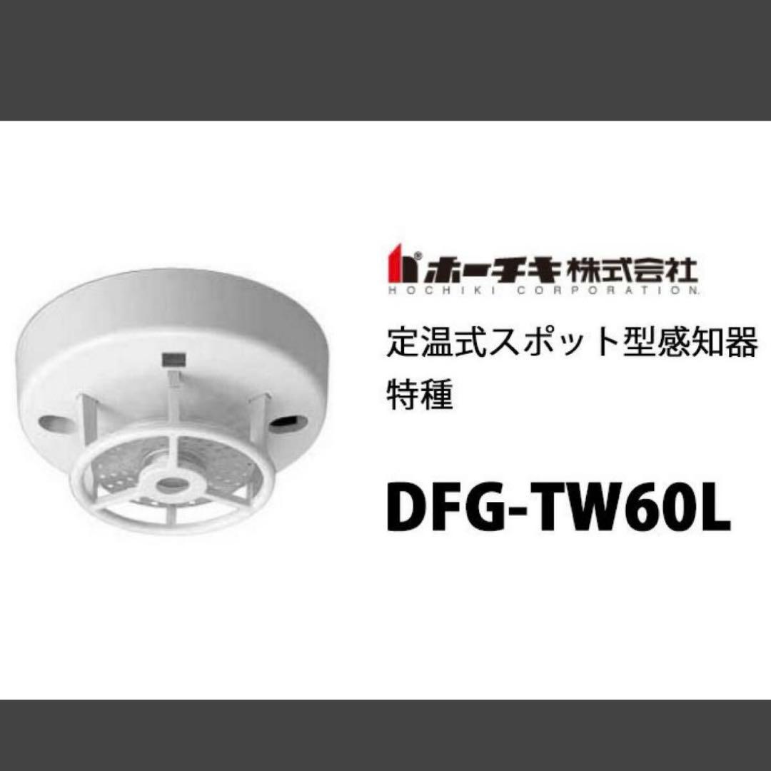 10個セット ホーチキ DFG-TW60L YBR-RL/1 ベース 感知器