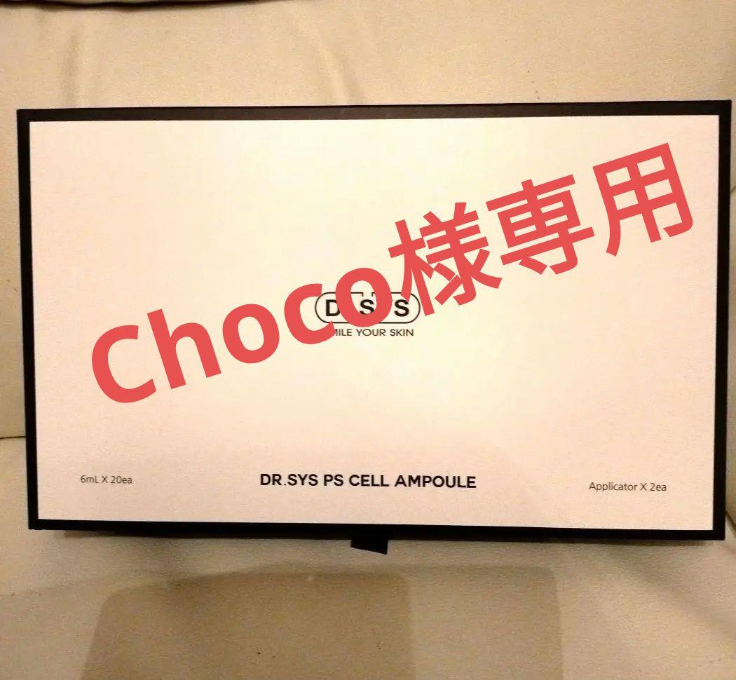 ブースター・導入液 Choco