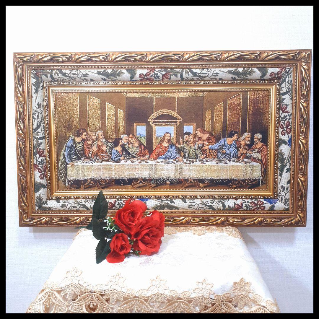 絵画　最後の晩餐　フランス・ゴブラン織り使用　良質キャンバス　豪華　額絵