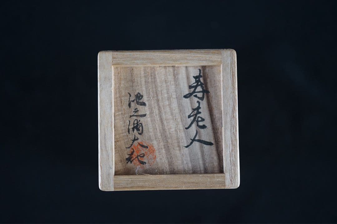 池之浦大起 作 寿老人 鶴亀金銀蒔絵 螺鈿細工 長棗 内梨地 共箱 茶道具