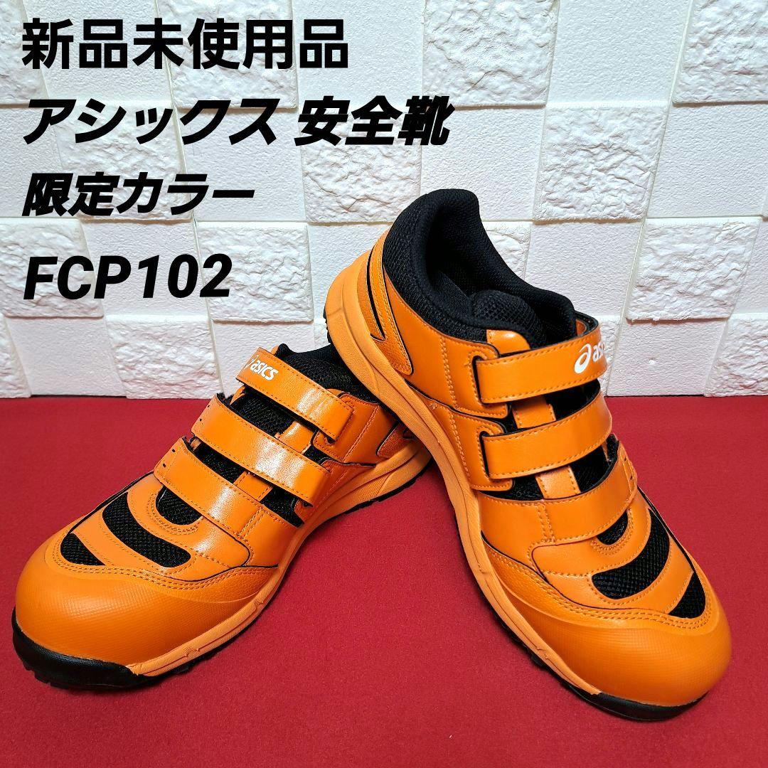 【新品未使用品】asics 安全靴 限定カラー JSAA 規格 A種 25cm