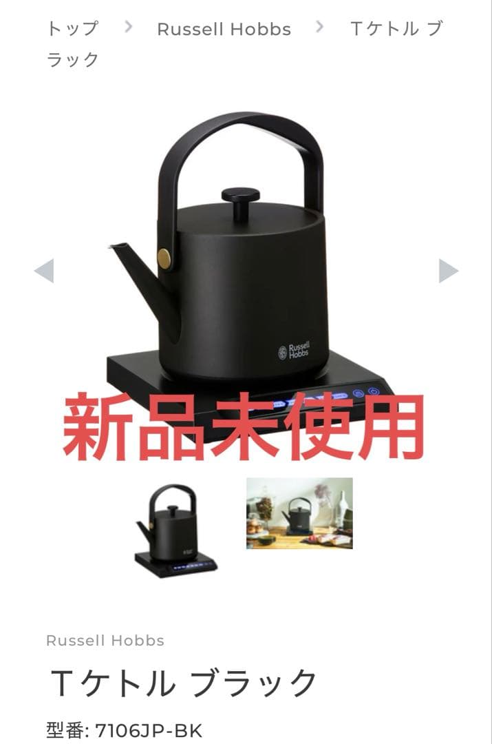 (お値下げ中)新品未使用Russell Hobbs Tケトル 7106JP-BK