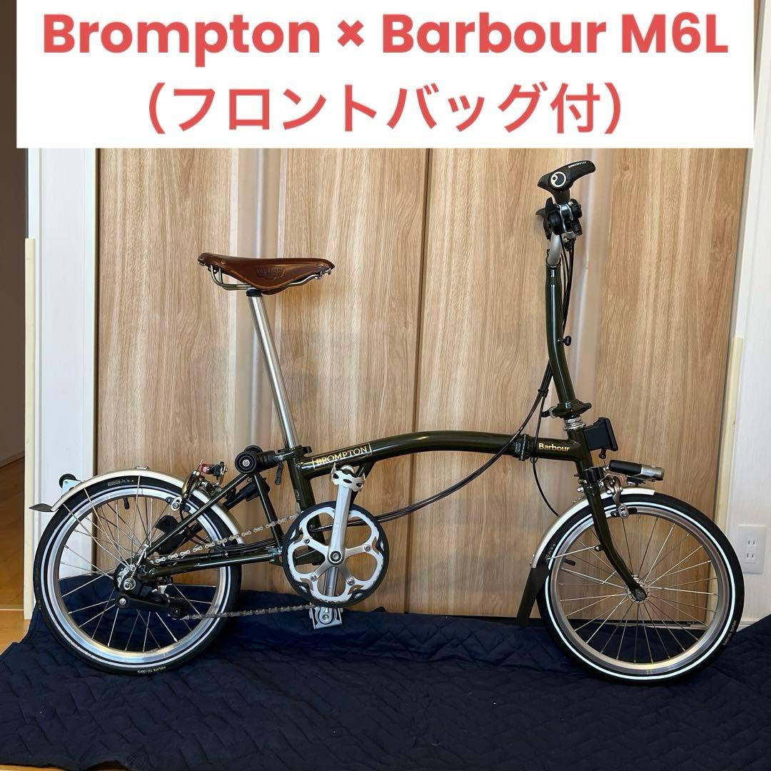 【稀少・美品】ブロンプトン× バブアー M6L （バッグ付）