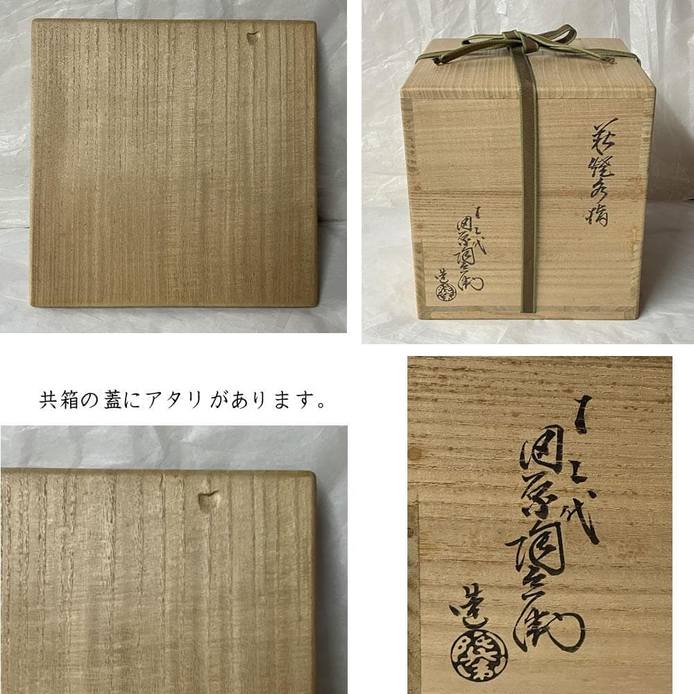 F1304 十二代 田原陶兵衛 萩焼 水指 共箱 鵬雲斎 書付 茶道具