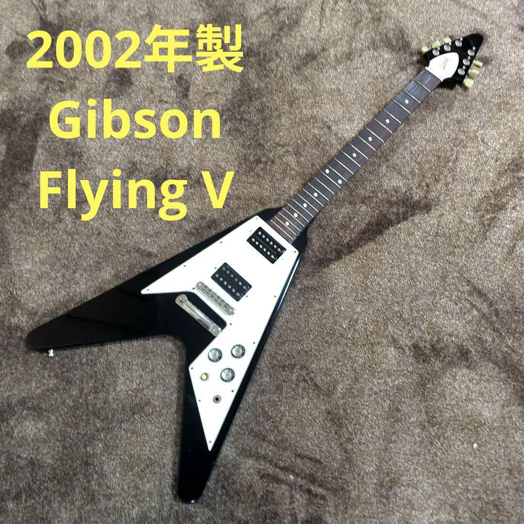 【最終価格】2002年製 Gibson USA Flying V