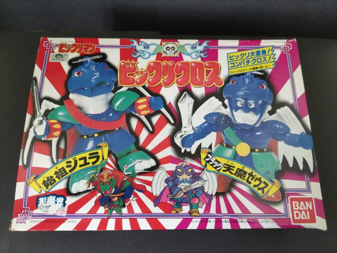 バンダイ ビックリマン ビックリクロス 始祖ジュラ/ブラック天魔ゼウス 年代物