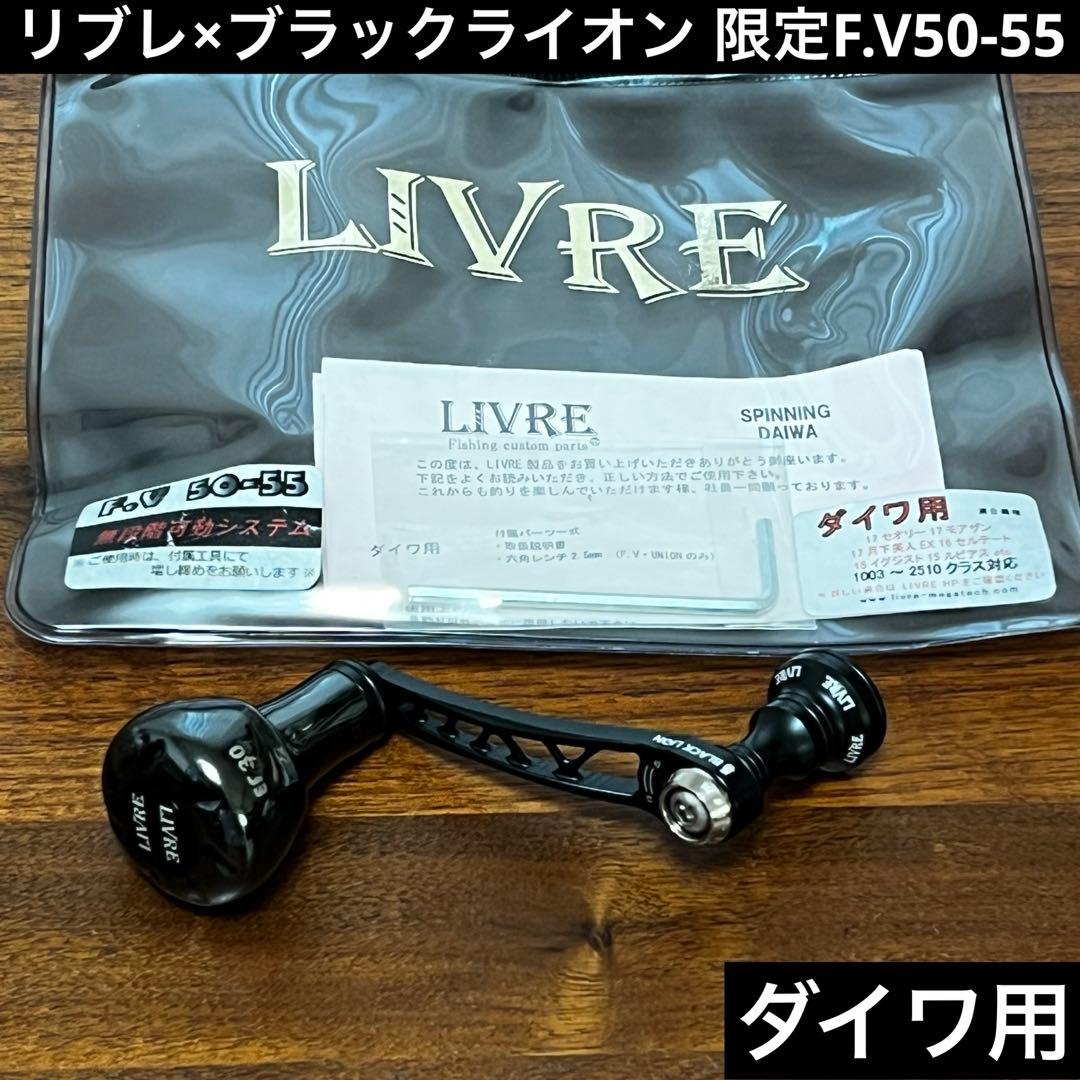 リブレ×ブラックライオン F.V50-55 オールブラック キャシャロット30