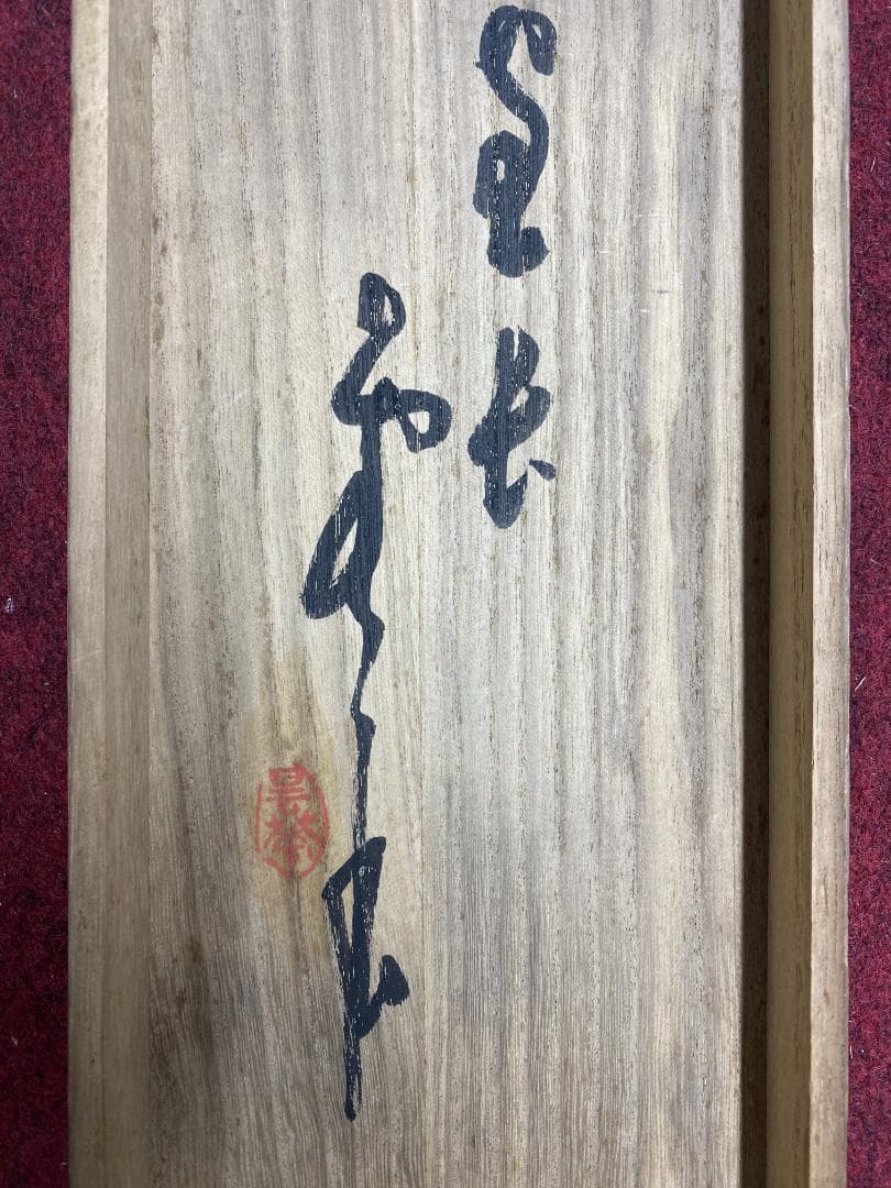 良*様 菅原曇華『達磨画賛』双幅 共箱 茶道具 一行書 臨済宗建長寺派管長 住職