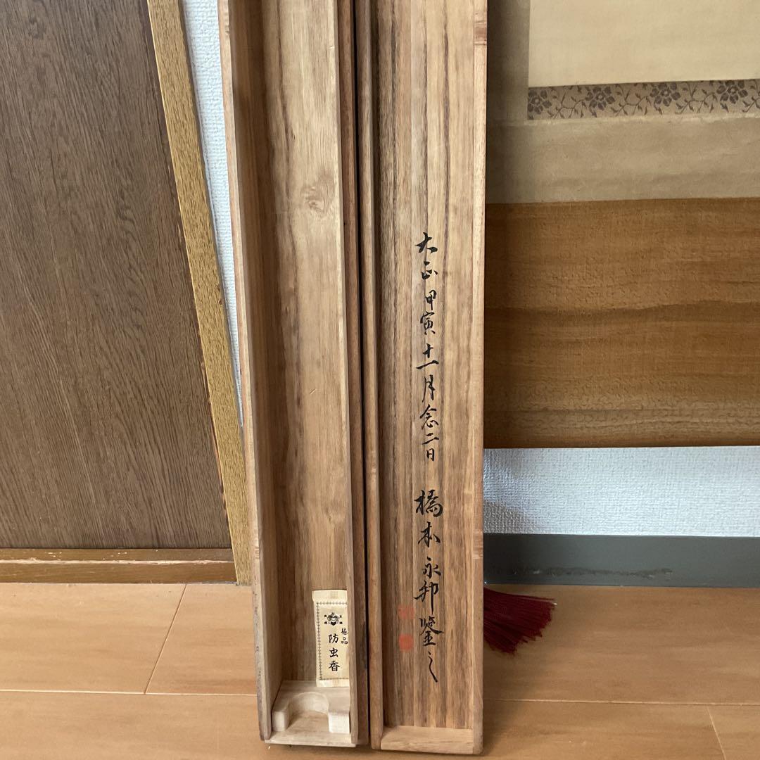 橋本雅邦 水墨画 【 夏景山水図】 子息 橋本永邦極め箱 落款照合済