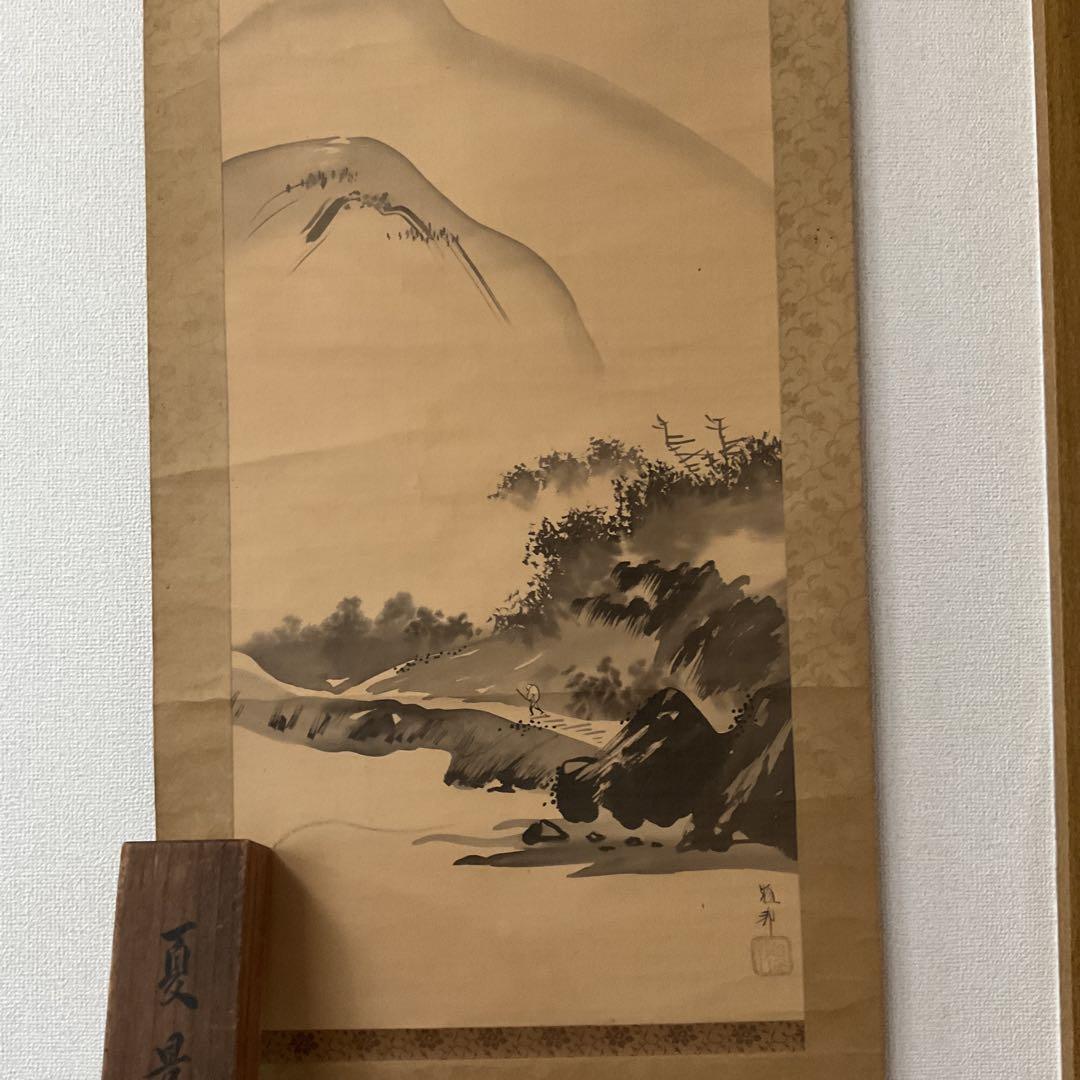 橋本雅邦 水墨画 【 夏景山水図】 子息 橋本永邦極め箱 落款照合済