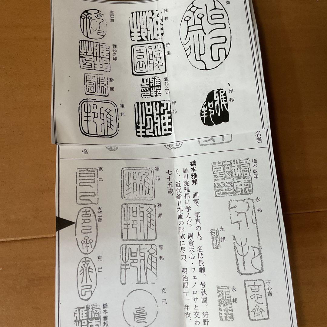 橋本雅邦 水墨画 【 夏景山水図】 子息 橋本永邦極め箱 落款照合済