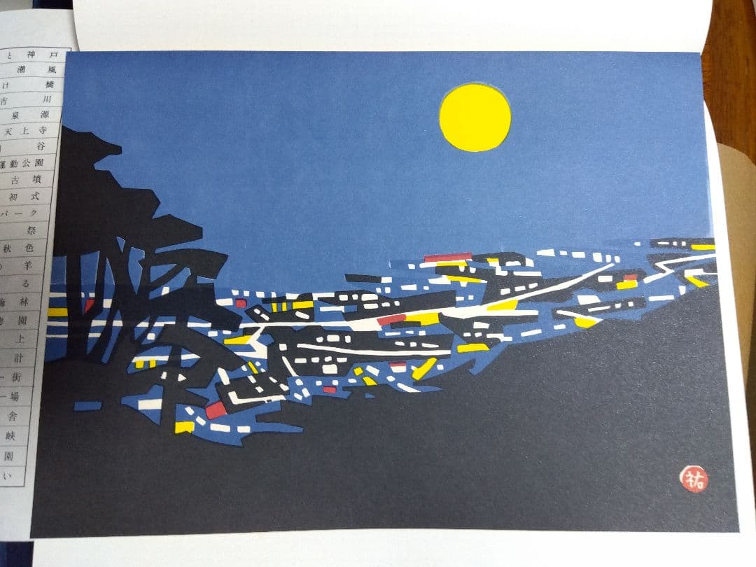 川西祐三郎「神戸100景」版画集