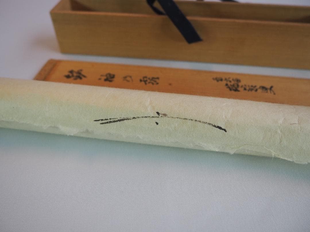 大徳寺503世管長 瑞巌宗碩自作『竹茶杓』銘：袖の露（共箱・共筒）鵬雲斎得度の師