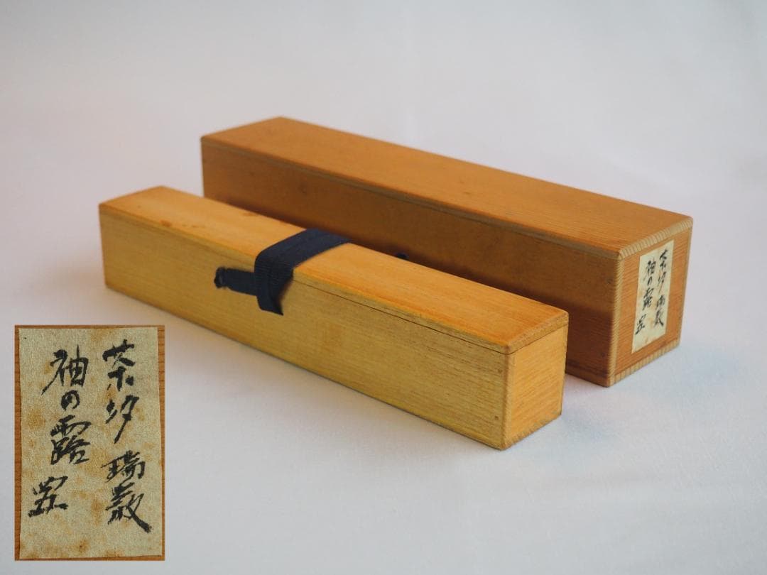 大徳寺503世管長 瑞巌宗碩自作『竹茶杓』銘：袖の露（共箱・共筒）鵬雲斎得度の師