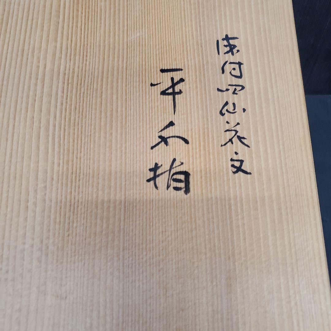 お値下げ　平安 手塚祥堂 染付 四仙花文 平水指 水指 茶道具 35