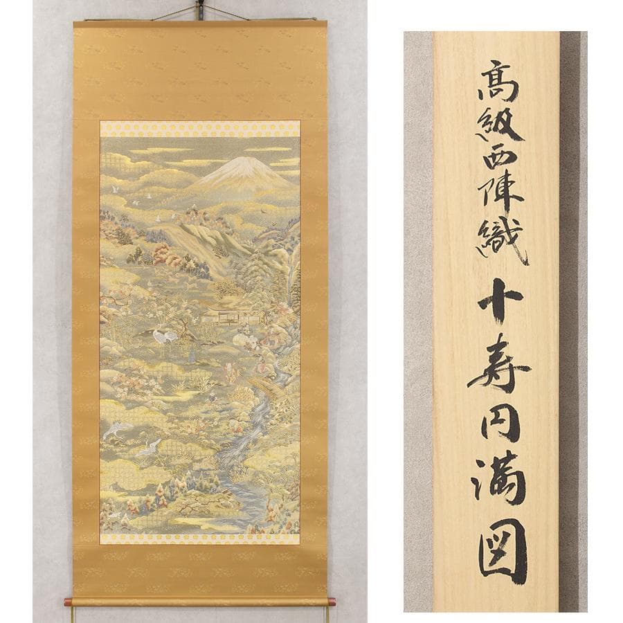 掛軸 高級西陣織 十寿円満図 購入金額100万超 縁起物