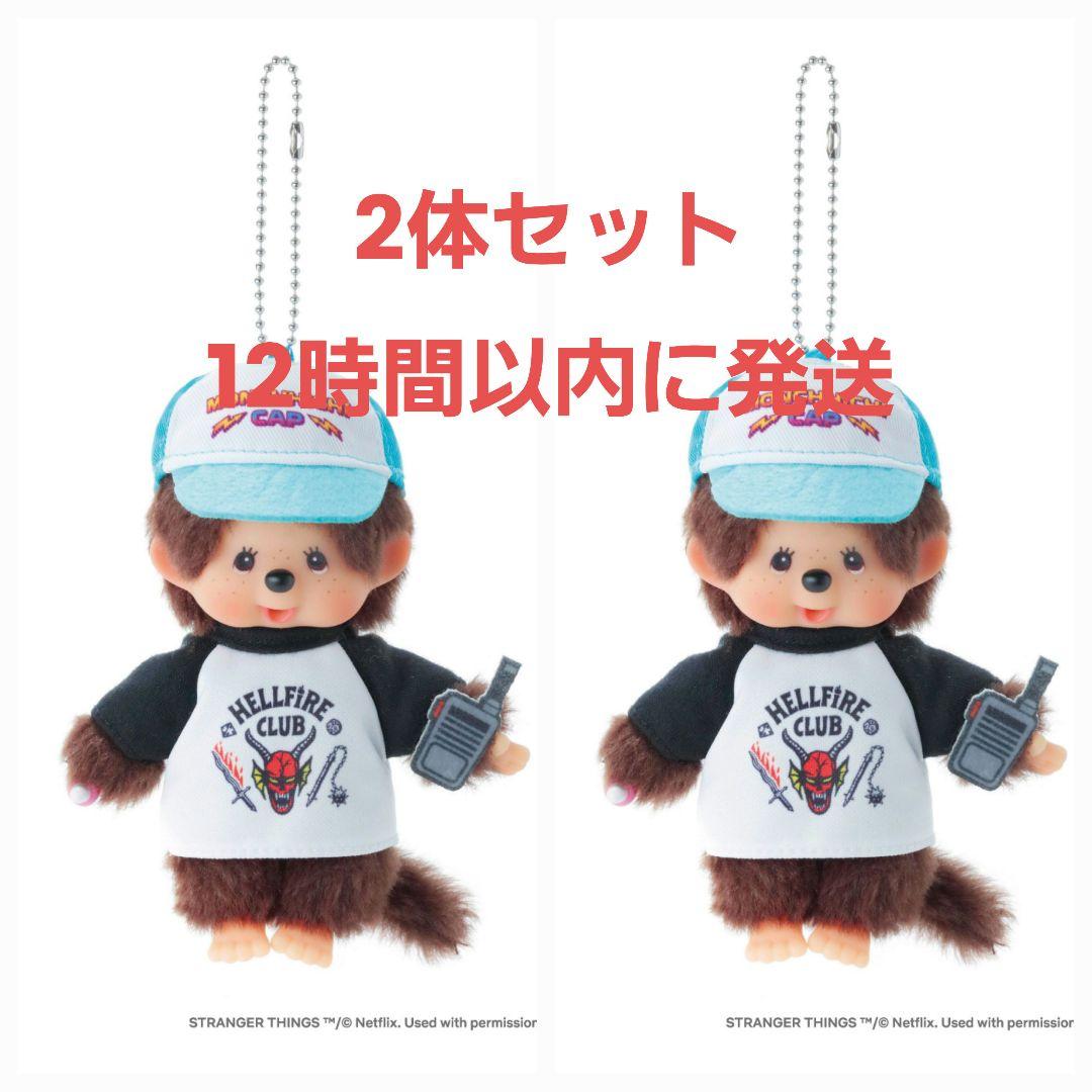 モンチッチ ストレンジャーシングス 2体セット (ステッカープレゼント付き)