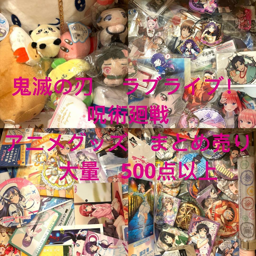 鬼滅の刃 　ラブライブ　呪術廻戦 アニメグッズ　まとめ売り 大量　500点以上
