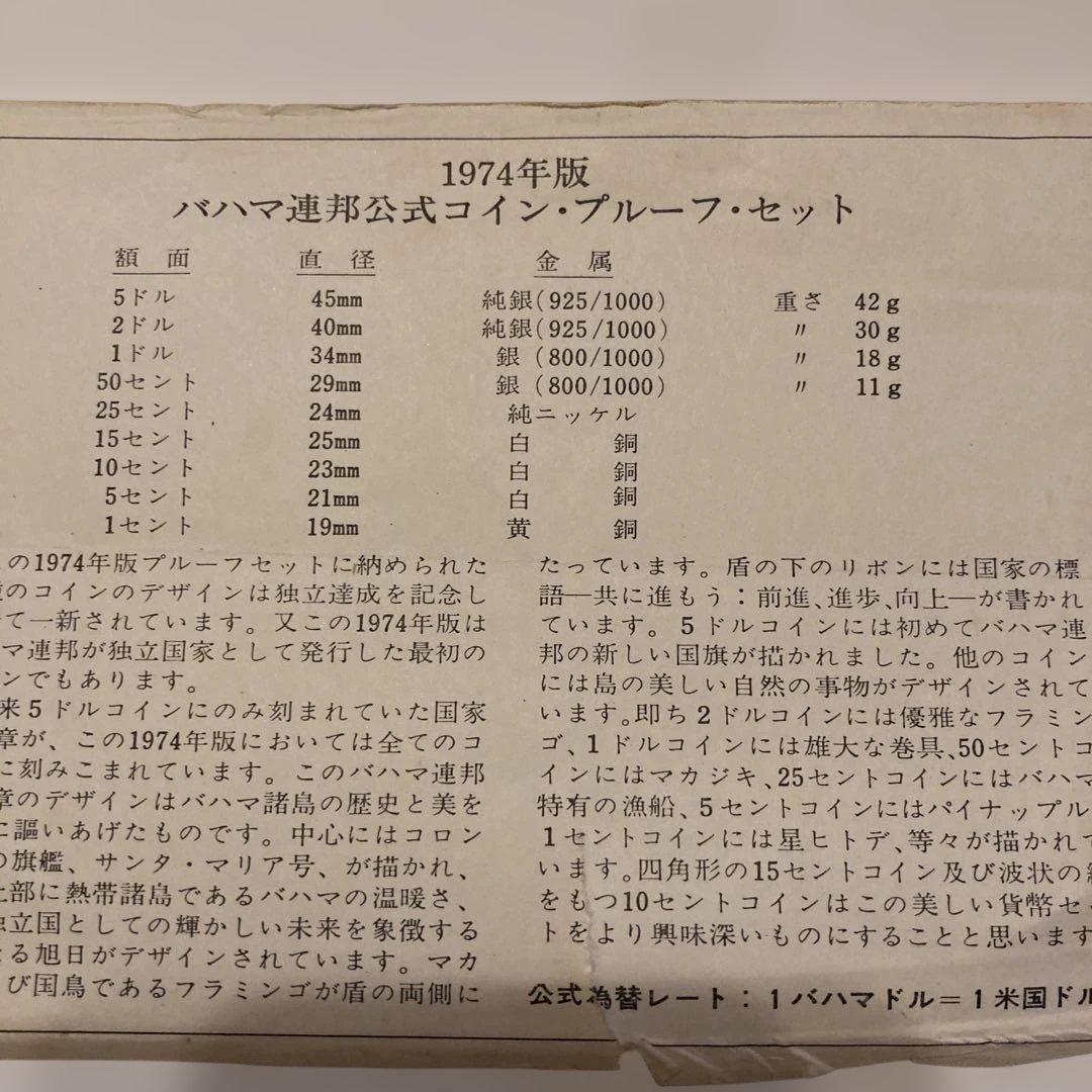 1974年版 バハマ連邦公式  プルーフセット フランクリンミン貨幣