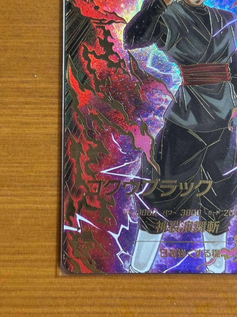 ドラゴンボールスーパーダイバーズ SDV8-024 ゴクウブラック(パラレル)