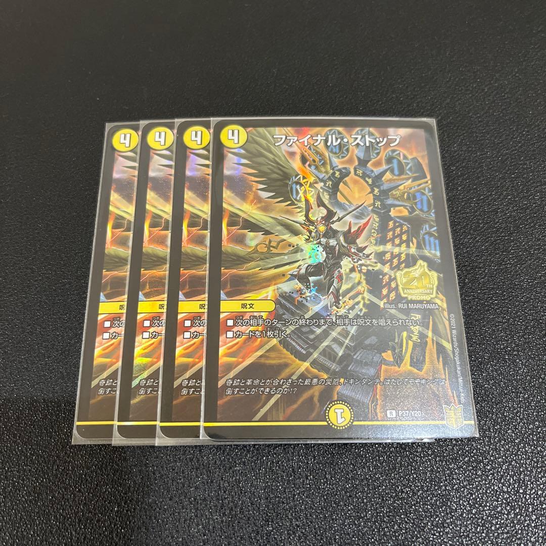 【デュエマ】ファイナルストップ プロモ 4枚セット