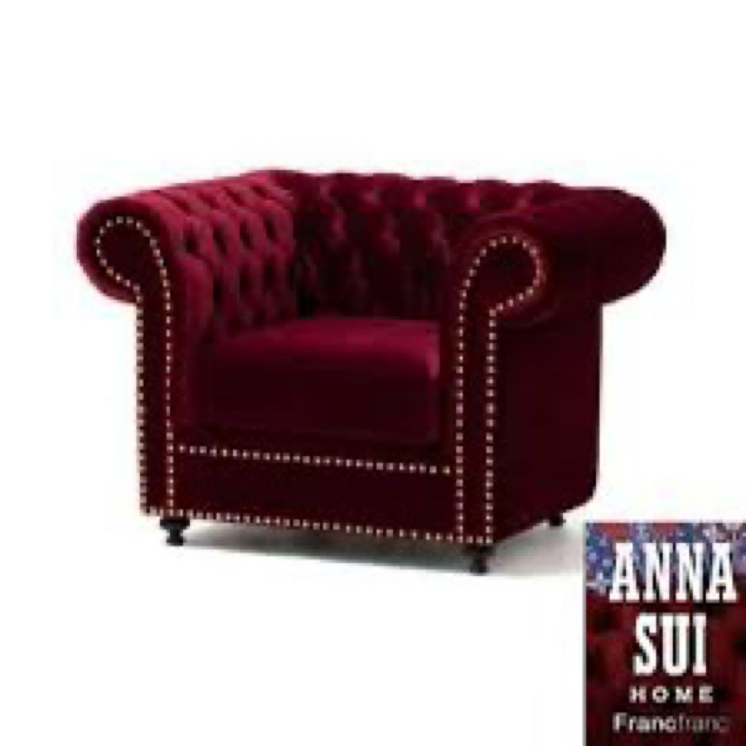 ANNA SUI  Francfranc フランフラン　アナスイ　ソファ