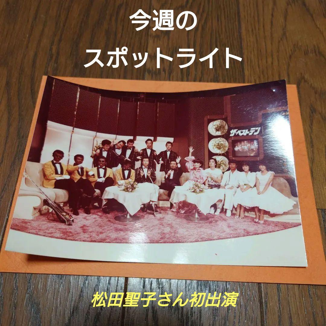【超希少】・【当選品】ザ・ベストテン 記念写真 松田聖子 初出演時／久米宏