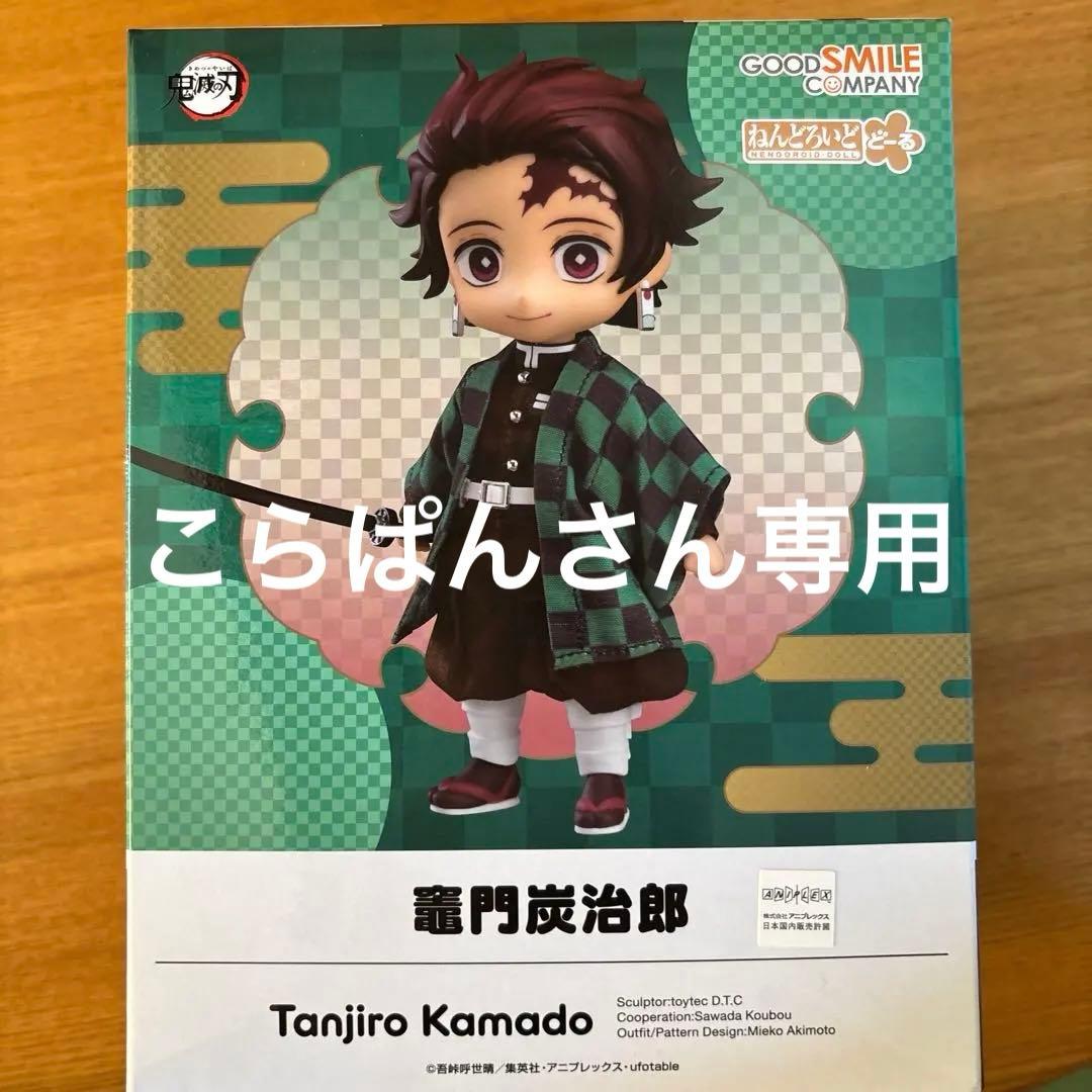 ねんどろいどどーる 炭治郎　鬼滅の刃