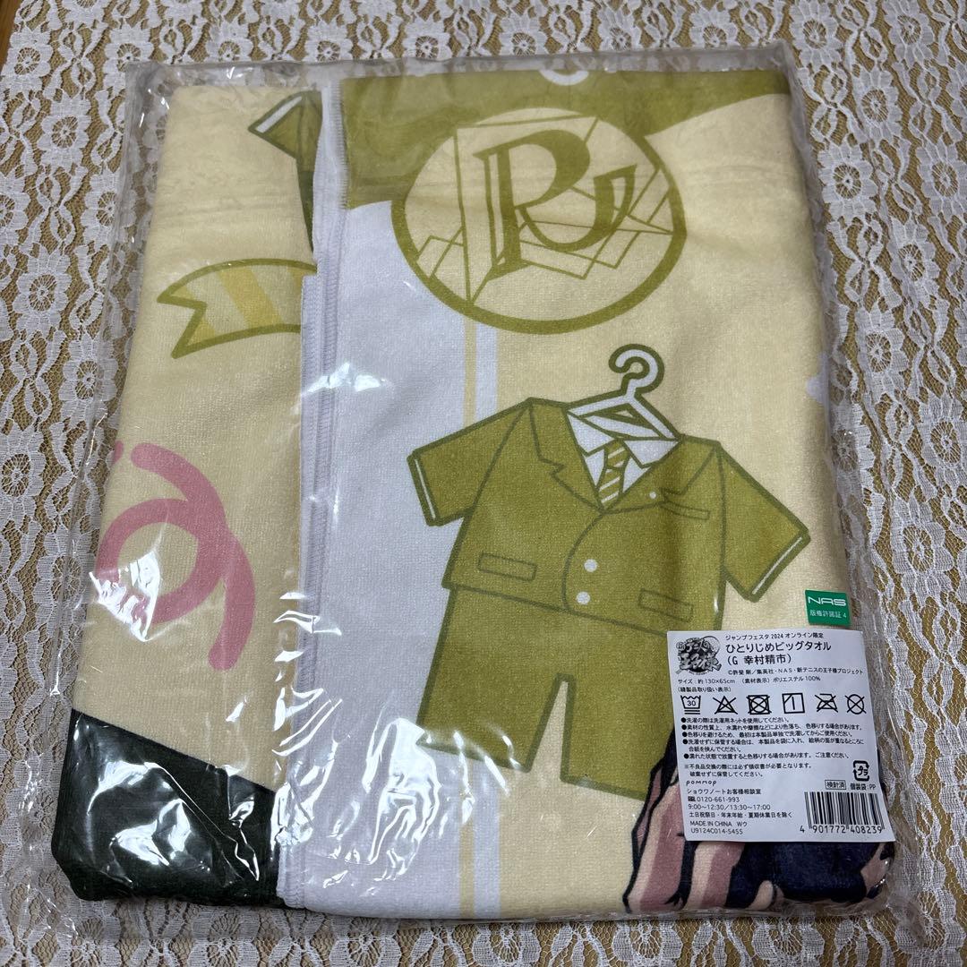 テニプリ　幸村精市　BIGタオル