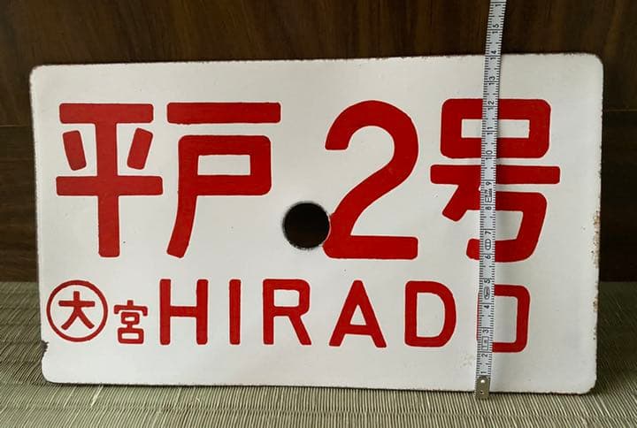 平戸2号 鉄道プレート HIRADO サボ