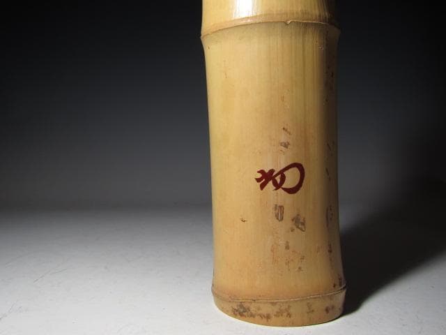 無限斎（裏千家 十四代 淡々斎）竹 二重切花入「古山」素朴な優雅の名品k534