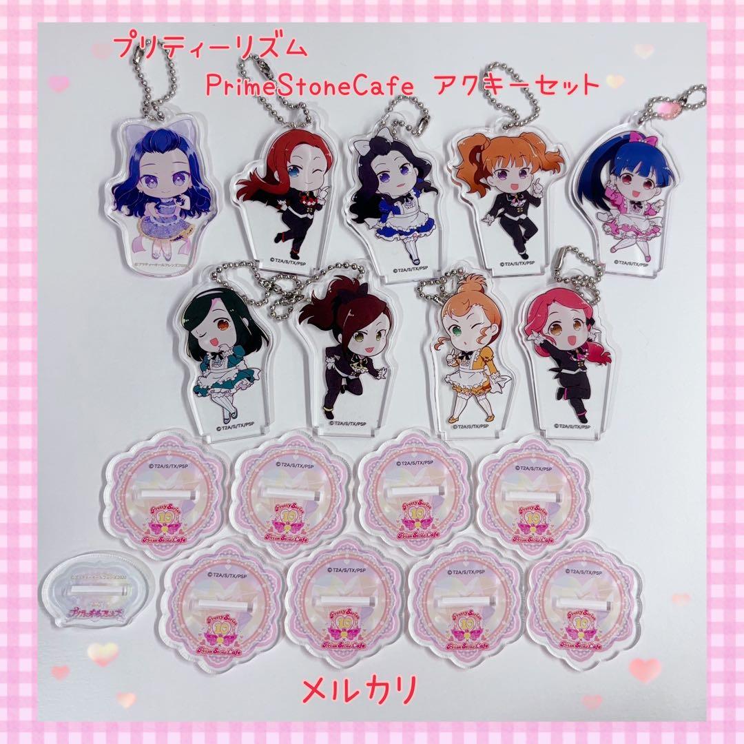 プリティーリズム PrimeStoneCafe アクキーセット 激レア【853】