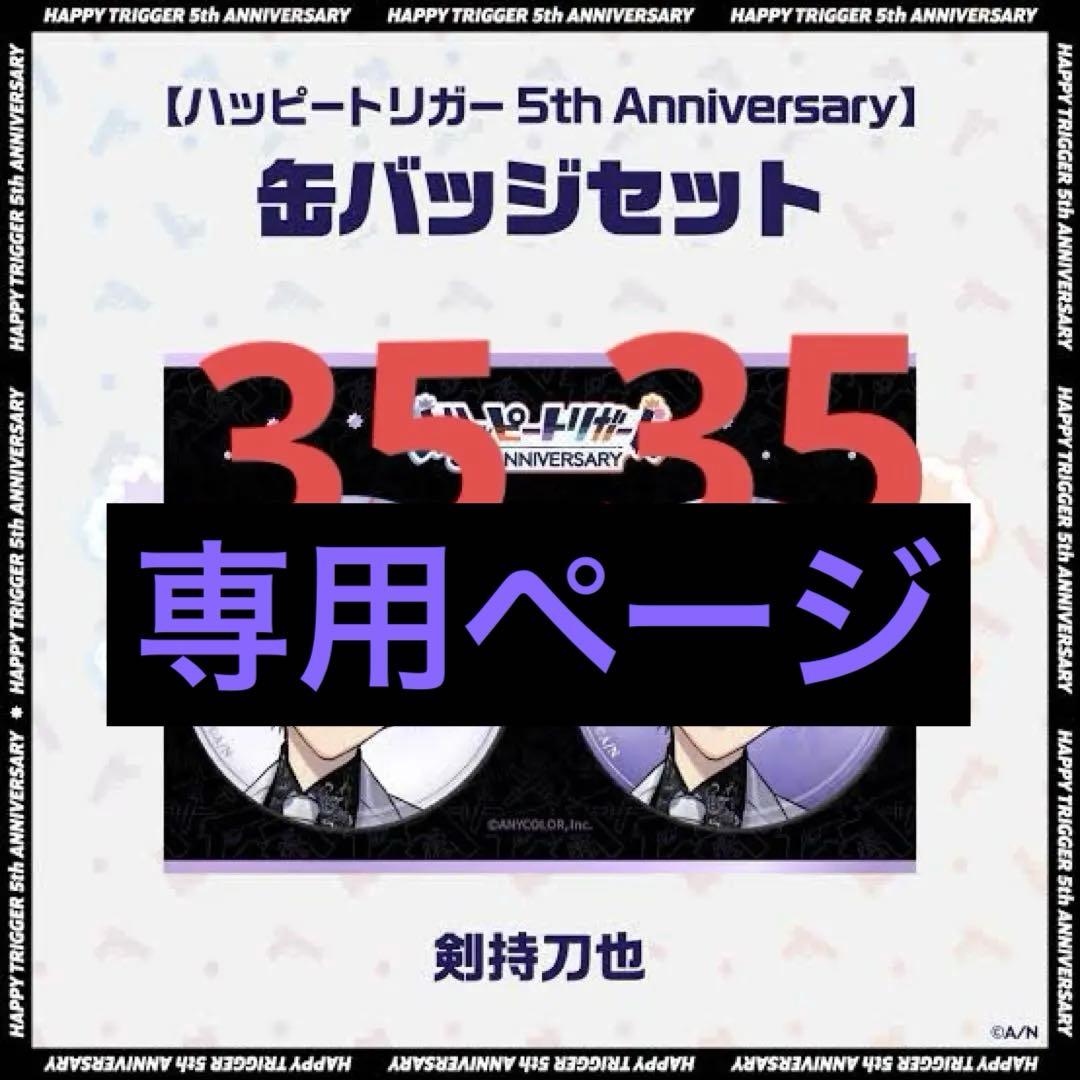 にじさんじ 剣持刀也 ハピトリ 缶バッジ