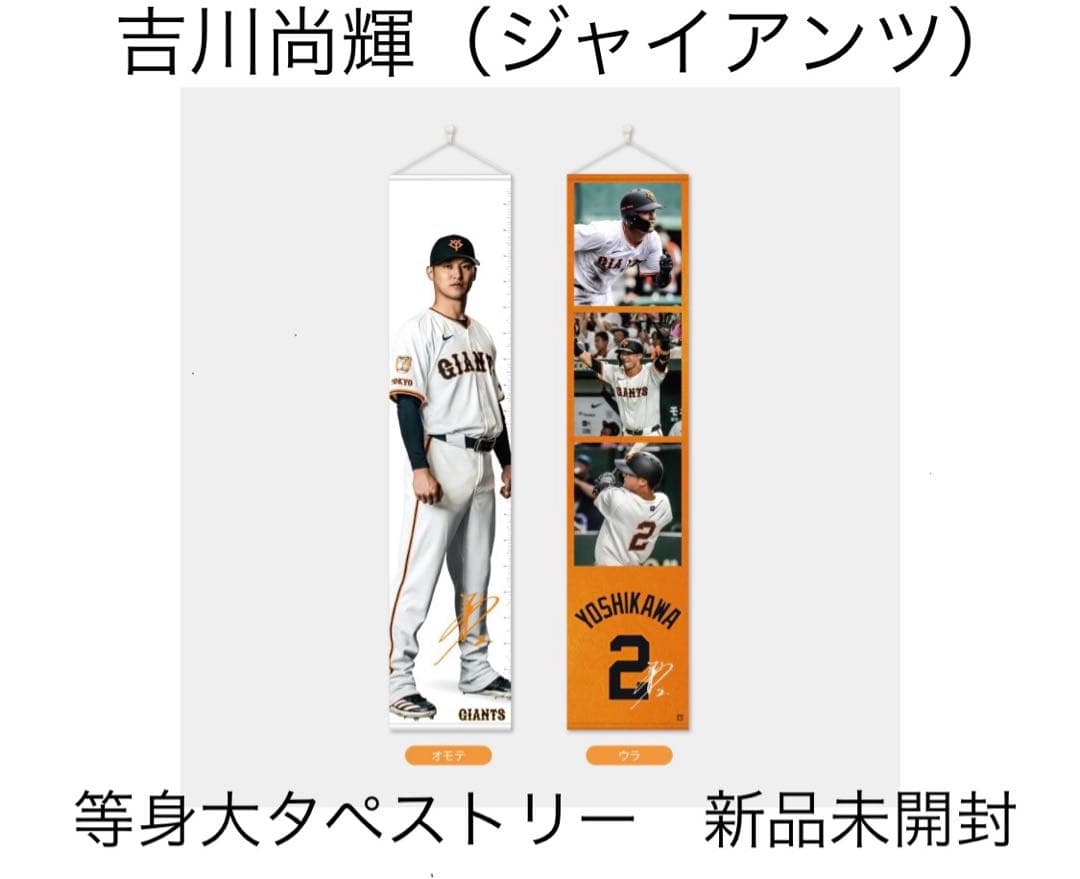 【新品未開封】非売品　読売巨人軍/ジャイアンツ　吉川尚輝選手　等身大タペストリー