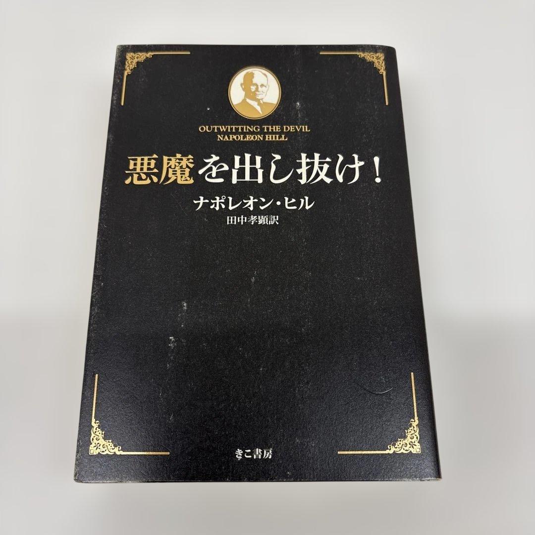 【初版本】悪魔を出し抜け!