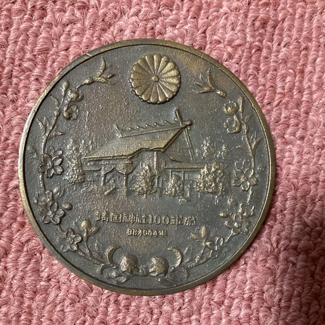 靖国神社100年記念メダル