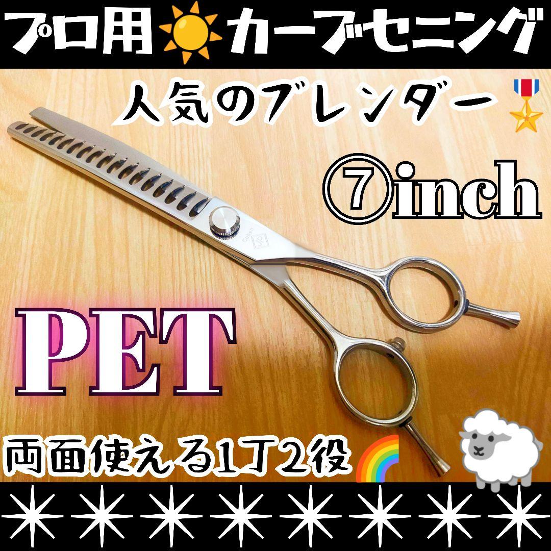 プロ用カーブセニングシザーブレンダーブレンディングトリミングペットママミング☀