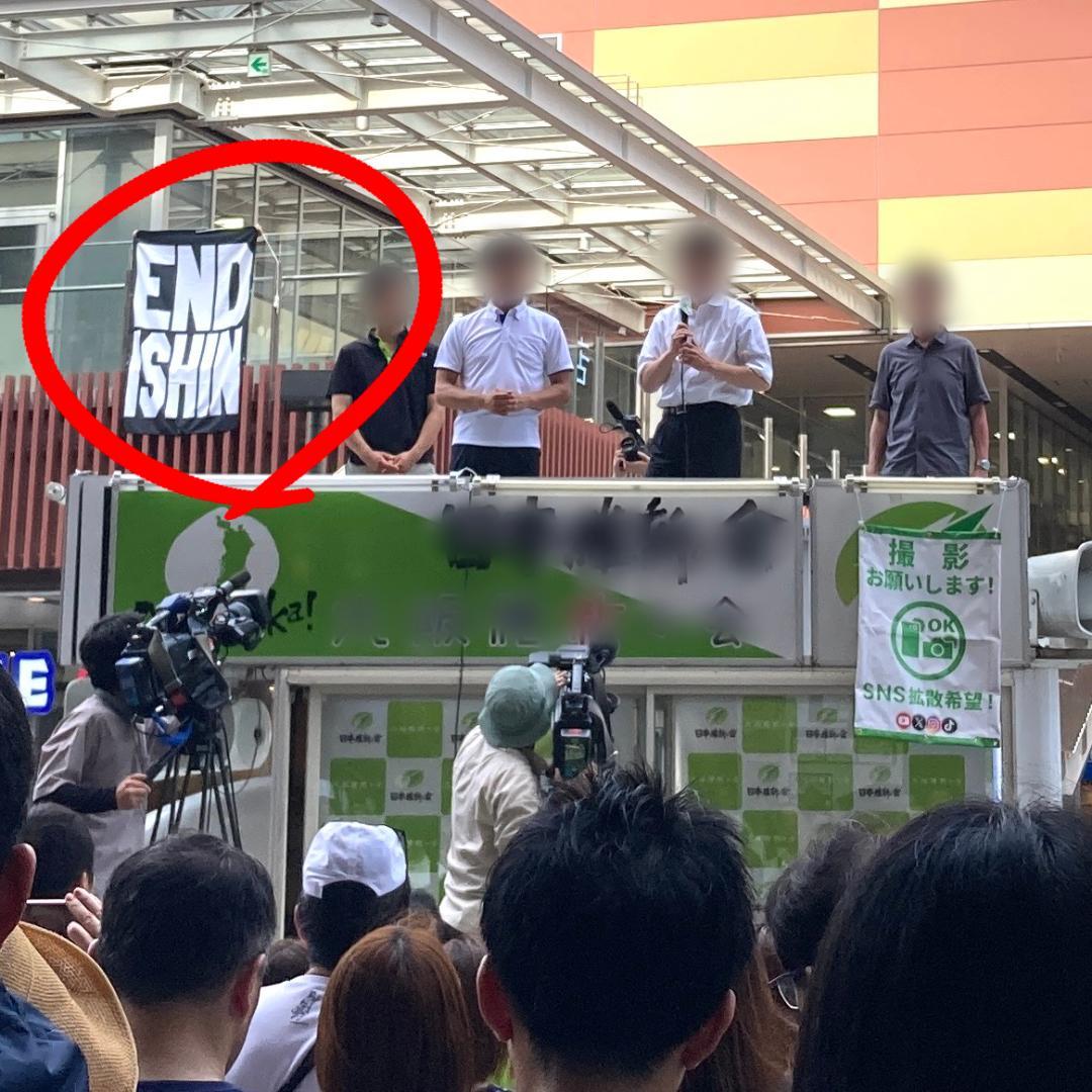 END ISHIN BIG垂れ幕