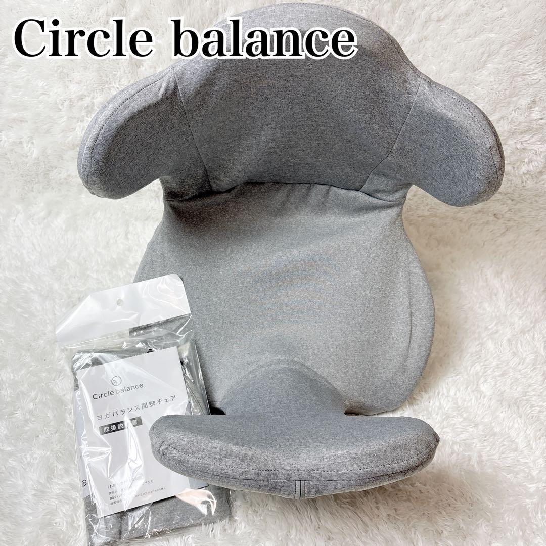 Circle balance 骨盤・姿勢矯正 バランス開脚チェア カバー付き