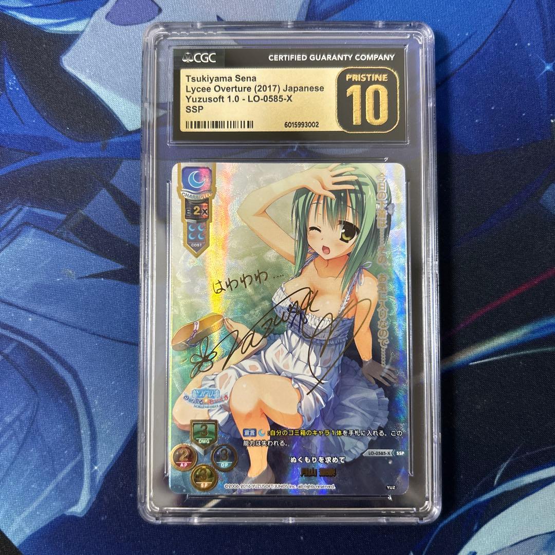 PSA10 lycee ゆずソフト ぬくもりを求めて 月山 瀬奈 SSP サイン