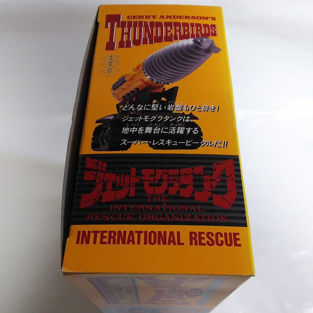 「サンダーバード」ＤＸジェットモグラタンク（新品・１９９２年）