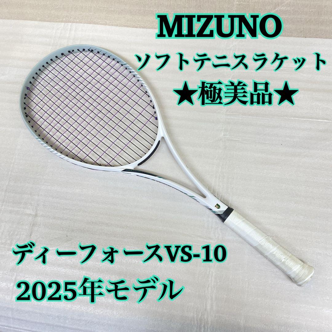 ★美品★MIZUNO ディーフォースVS-10 ソフトテニスラケット 2025年