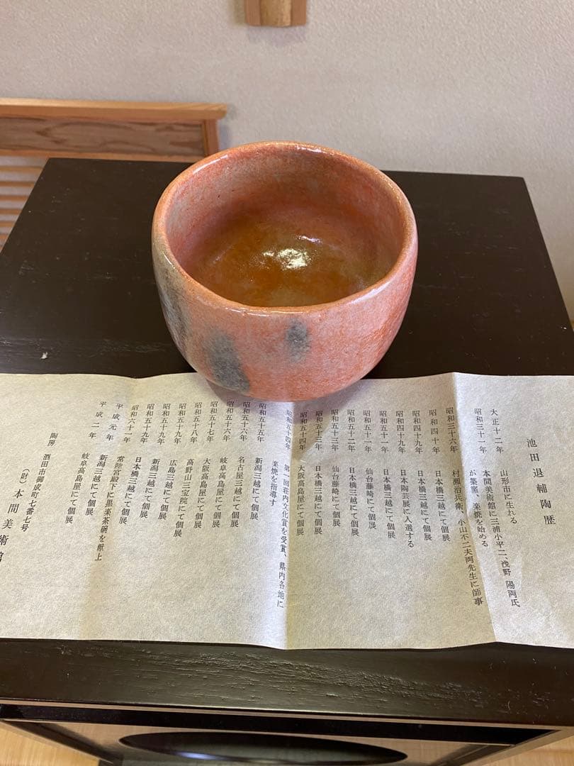 【本日限定】茶道具/赤楽茶碗』池田退輔 作品 本間焼