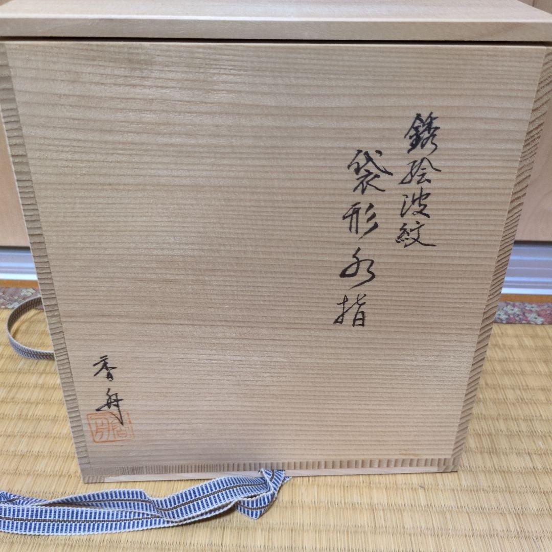 銹絵波文　袋型水指　香舟　栗田口焼　茶道　茶道具