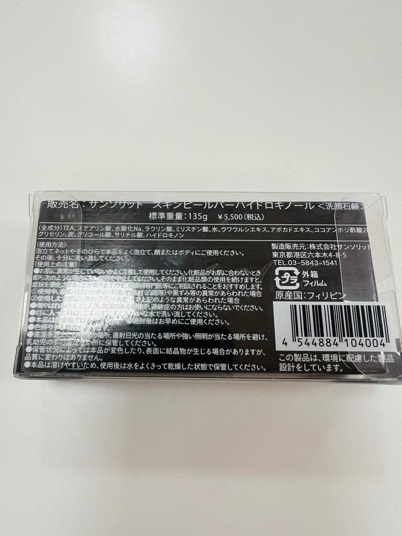 【最安値】サンソリット スキンピールバー