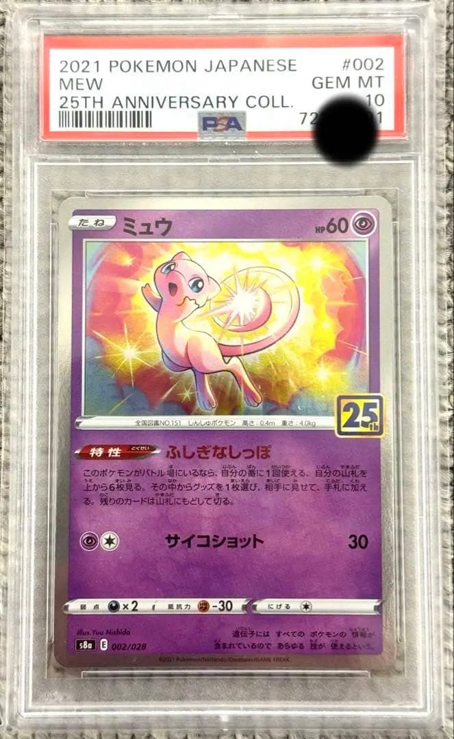 【PSA10】 ポケモンカード 25th ミュウ ふしぎなしっぽ